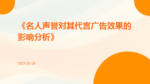 名人声誉对其代言广告效果的影响分析