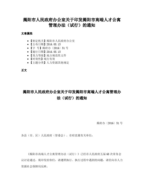 揭阳市人民政府办公室关于印发揭阳市高端人才公寓管理办法（试行）的通知