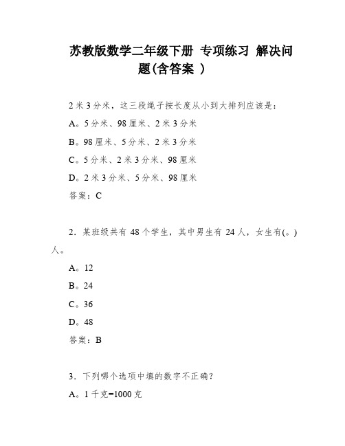 苏教版数学二年级下册 专项练习 解决问题(含答案 )