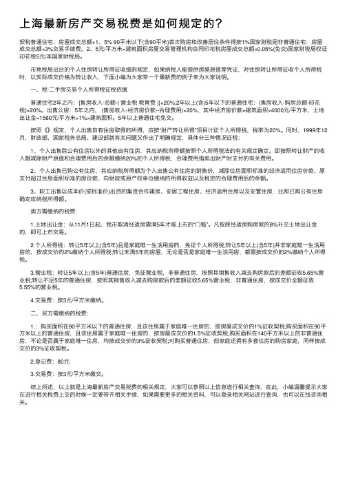 上海最新房产交易税费是如何规定的？