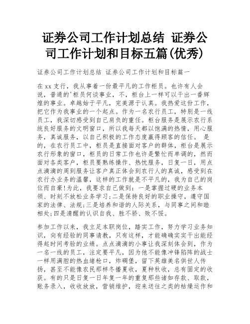 证券公司工作计划总结 证券公司工作计划和目标五篇(优秀)