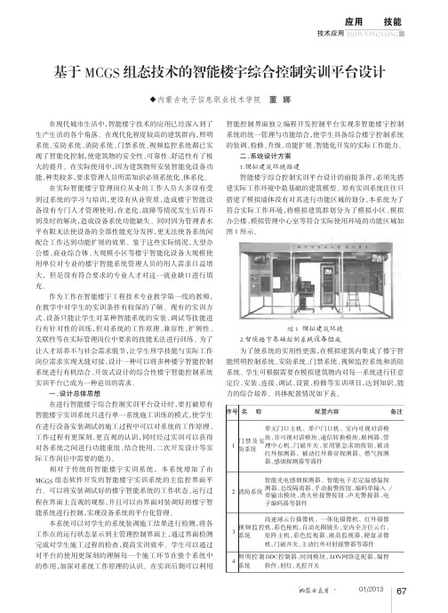 基于MCGS组态技术的智能楼宇综合控制实训平台设计