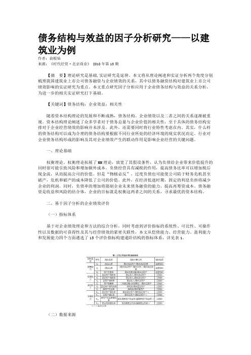 债务结构与效益的因子分析研究——以建筑业为例