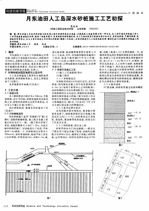 月东油田人工岛深水砂桩施工工艺初探