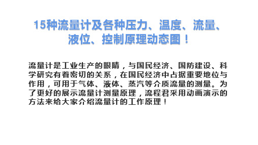 2-15种流量计及各种压力、温度、流量、液位、控制原理动态图!