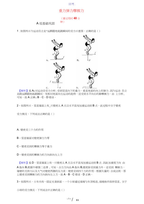 2022高考物理一轮复习课时作业四重力弹力摩擦力含解析新人教版