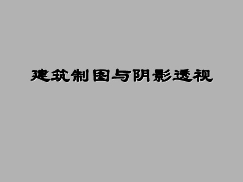 建筑制图与阴影透视 第3版 第12章 建筑阴影