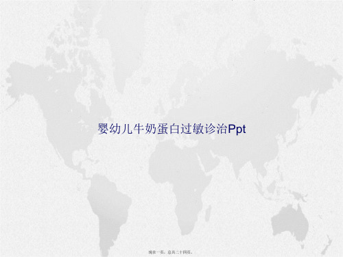 婴幼儿牛奶蛋白过敏诊治Ppt讲课文档