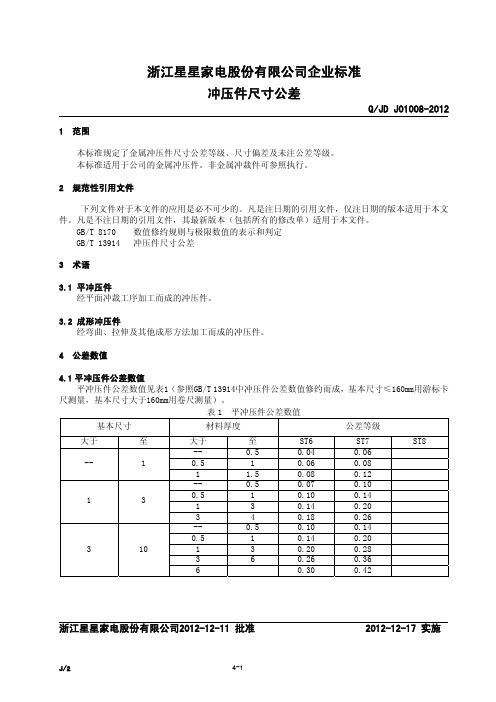 QJD J01008-2012冲压件尺寸公差