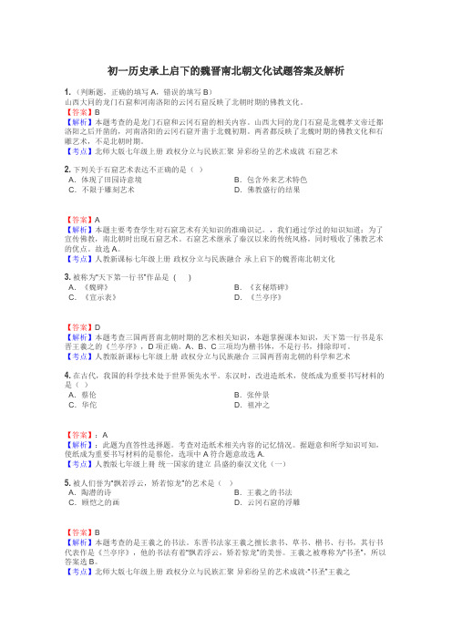 初一历史承上启下的魏晋南北朝文化试题答案及解析
