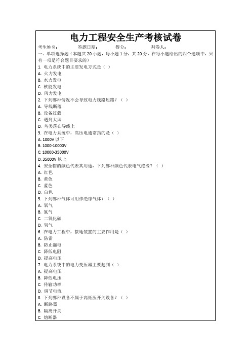 电力工程安全生产考核试卷