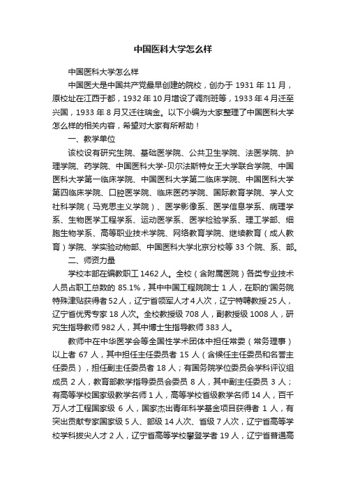 中国医科大学怎么样