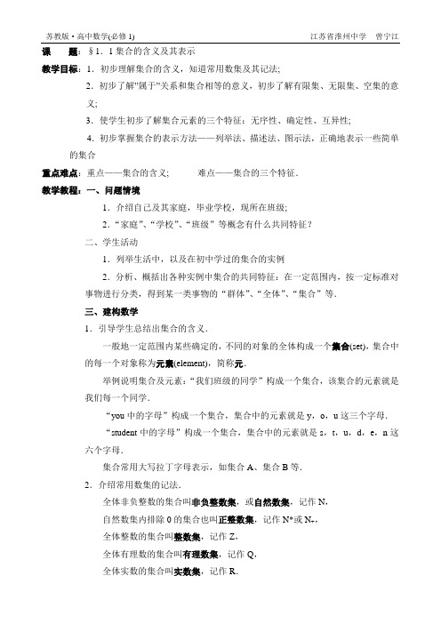 苏教版(必修1)-§1.1集合的含义及其表示教案