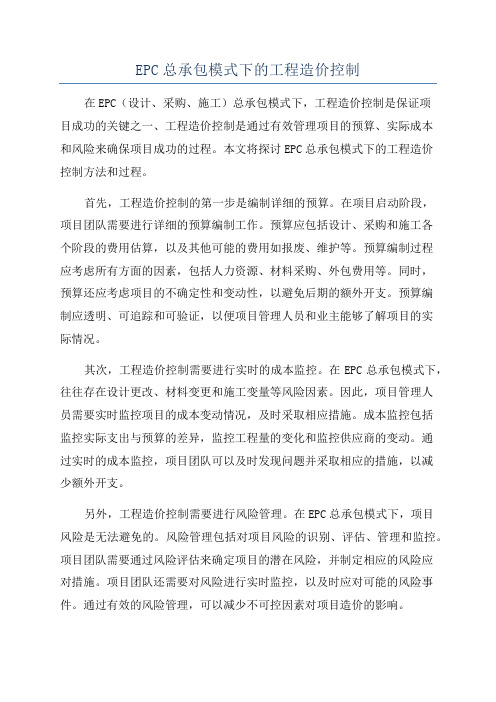 EPC总承包模式下的工程造价控制