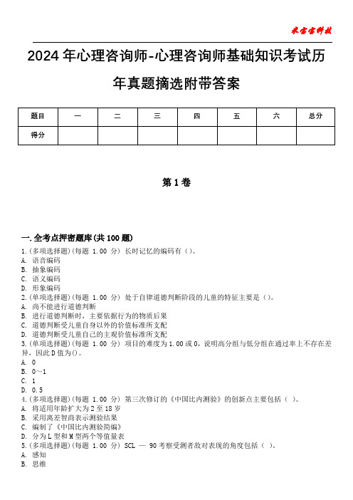 2024年心理咨询师-心理咨询师基础知识考试历年真题摘选附带答案