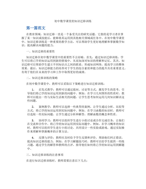 初中数学课堂的知识迁移训练(含学习方法技巧、例题示范教学方法)