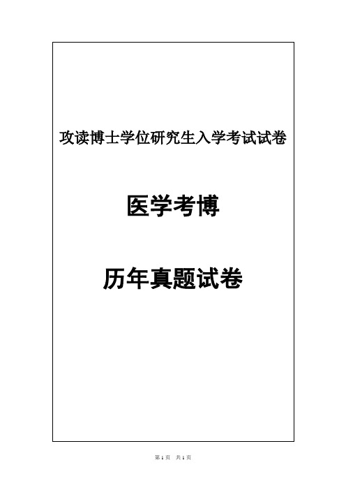 南京医科大学生物化学与分子生物学(专业基础课)2008,2010--2016年考博真题