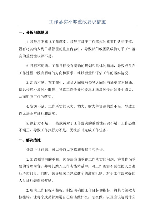 工作落实不够整改要求措施