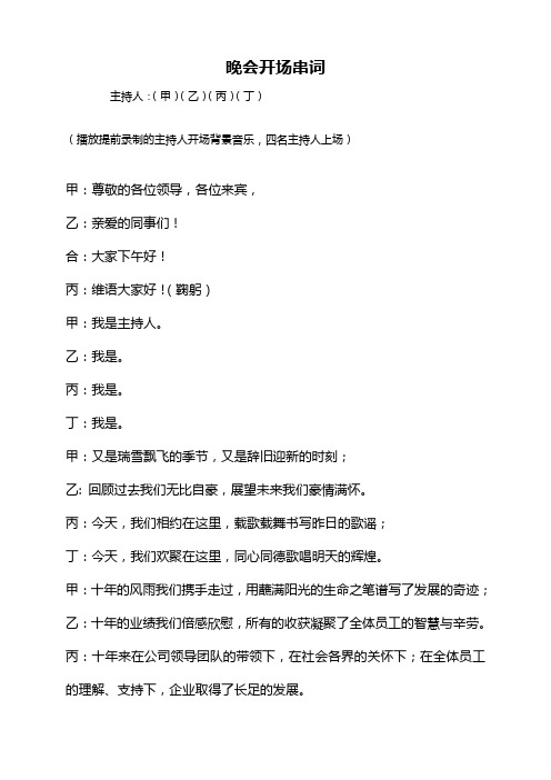 集团公司晚会开场串词、节目串词、晚会结束串词及主持人主持节目时注意事项