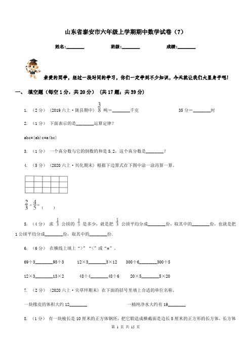 山东省泰安市六年级上学期期中数学试卷(7)