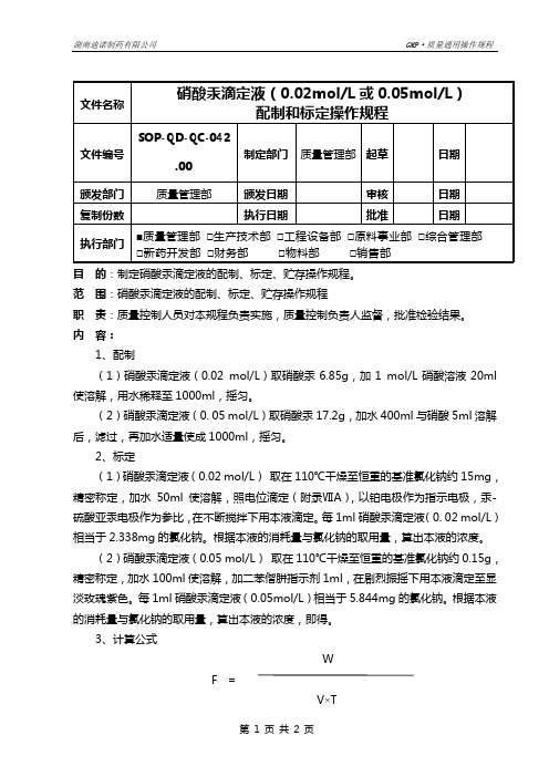 17硝酸汞滴定液配制和标定操作规程