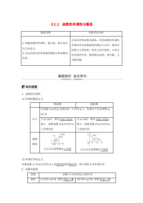 2019届高考数学复习函数概念与基本初等函数Ⅰ2.2函数的单调性与最大小值学案理北师大版