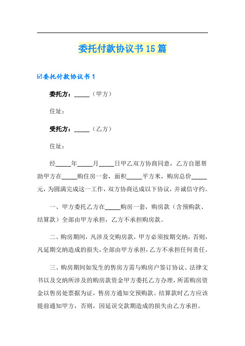 委托付款协议书15篇