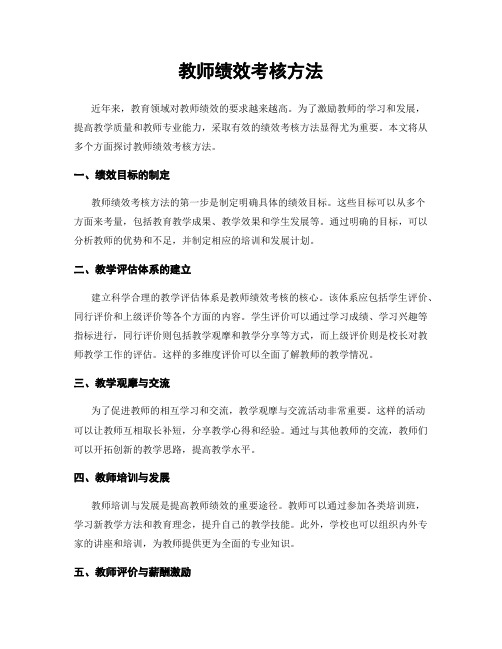 教师绩效考核方法