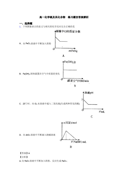 高一化学硫及其化合物  练习题含答案解析(1)