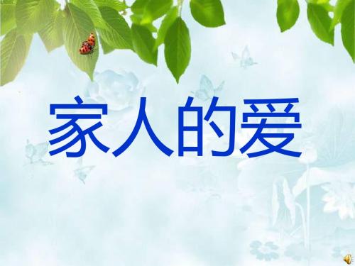 人教版小学一年级下册品德与生活2家人的爱课件_(2)