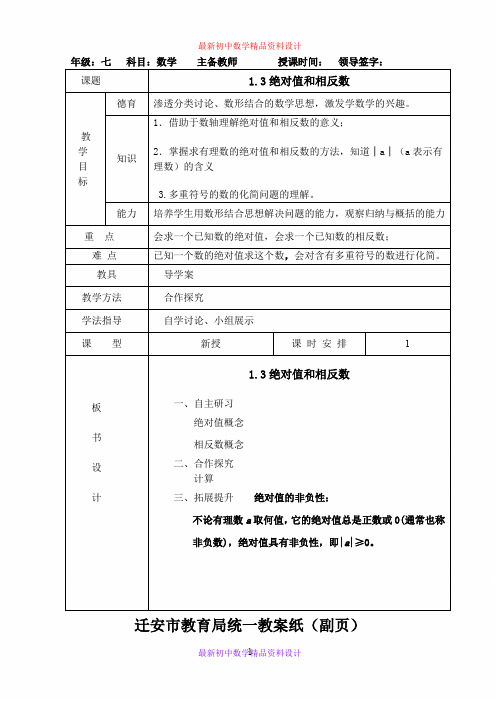 最新冀教版初中数学七年级上册《1.3绝对值与相反数》精品教案