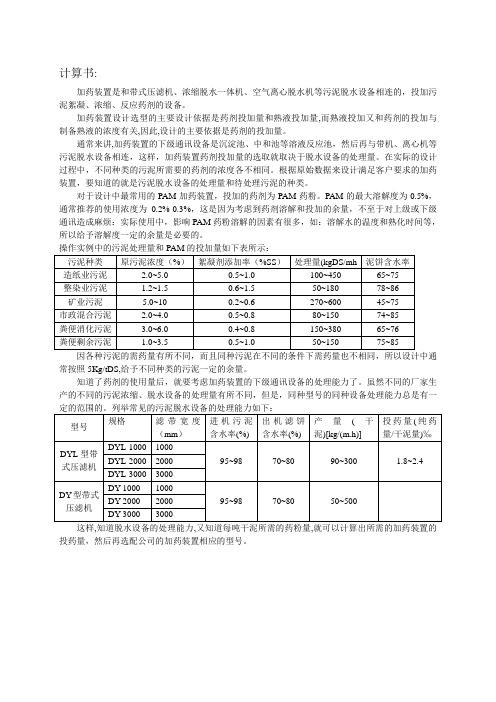 PAM加药装置与脱水机配套选型计算书