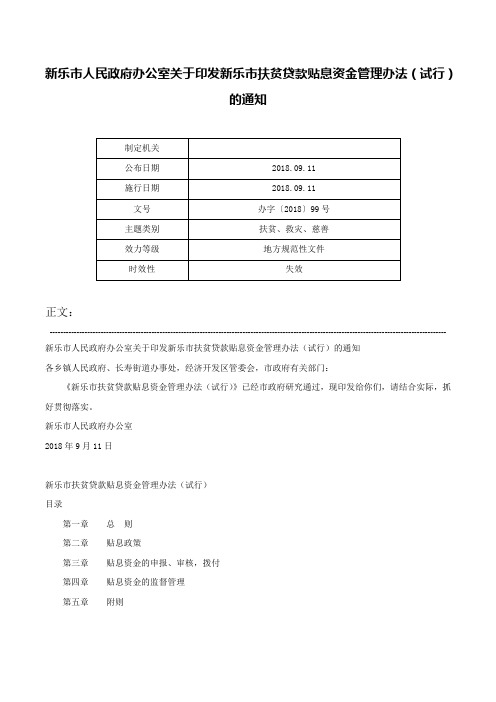 新乐市人民政府办公室关于印发新乐市扶贫贷款贴息资金管理办法（试行）的通知-办字〔2018〕99号