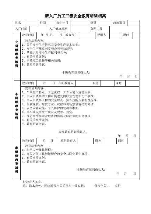 1.公司新入厂员工三级安全教育培训档案