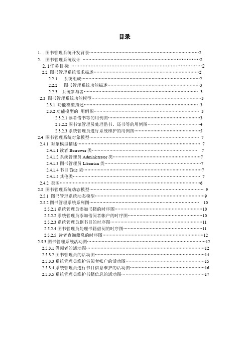 图书管理系统面向对象分析与设计报告