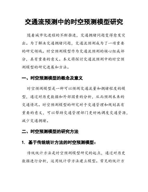 交通流预测中的时空预测模型研究