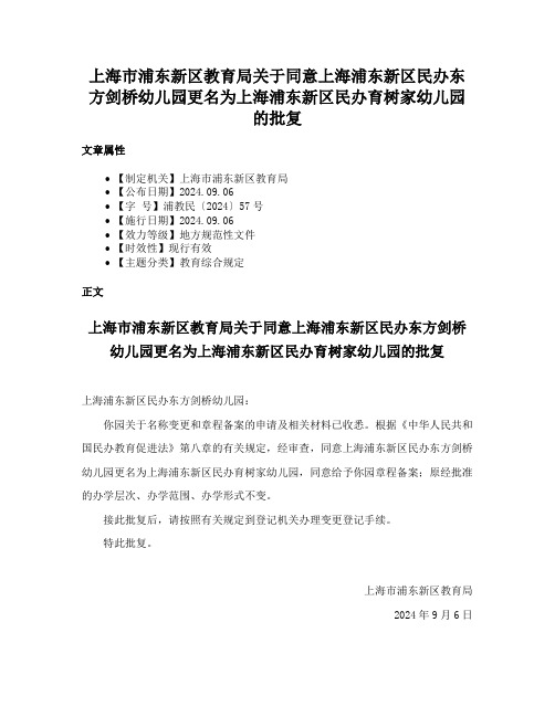 上海市浦东新区教育局关于同意上海浦东新区民办东方剑桥幼儿园更名为上海浦东新区民办育树家幼儿园的批复