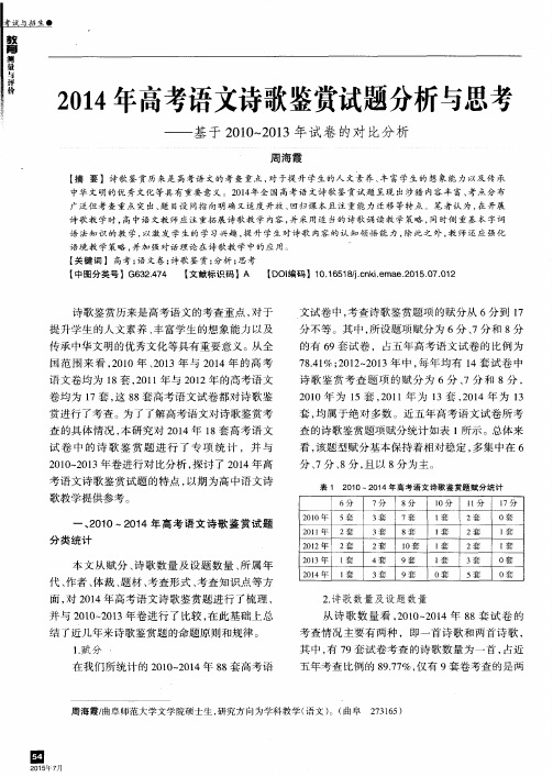 2014年高考语文诗歌鉴赏试题分析与思考——基于2010～2013年试卷的对比分析