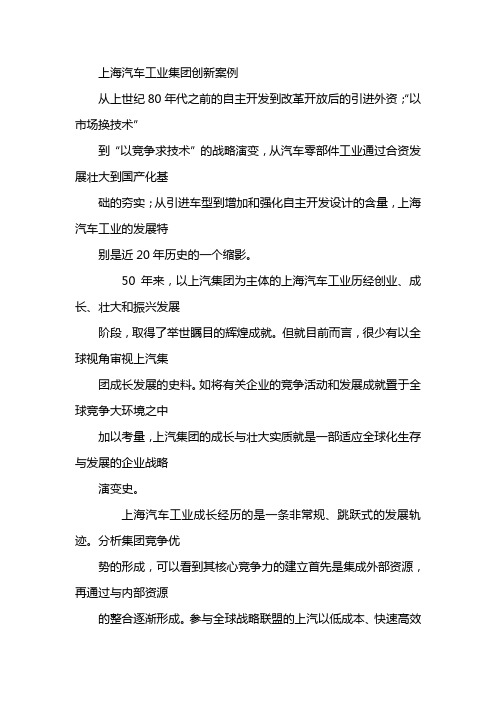 上海汽车工业集团创新案例