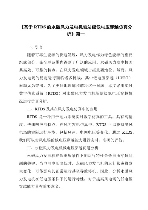 《基于RTDS的永磁风力发电机场站级低电压穿越仿真分析》范文