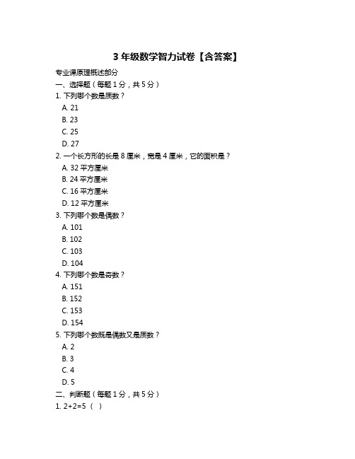 3年级数学智力试卷【含答案】