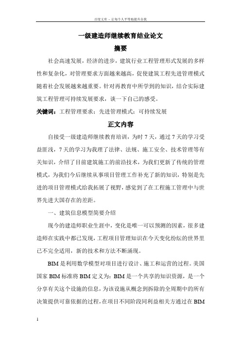 一级建造师继续教育结业论文2