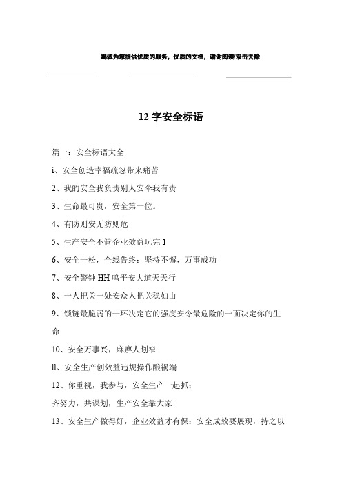 12字安全标语