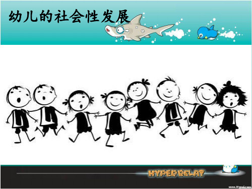 幼儿的社会性发展.ppt