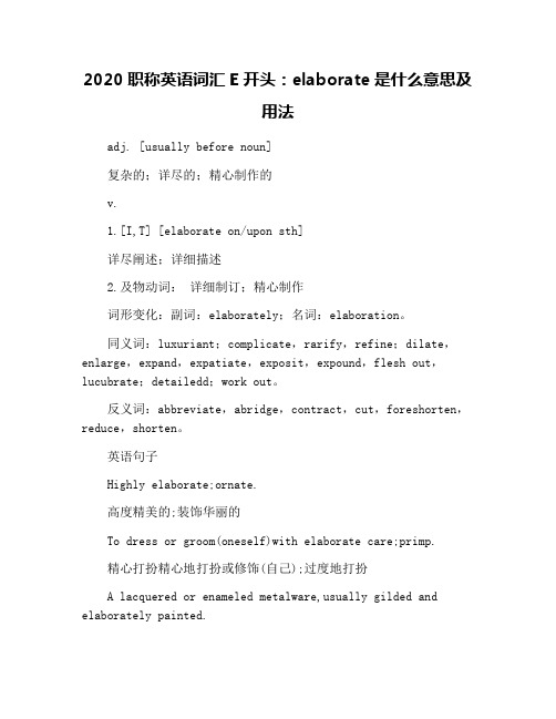 2020职称英语词汇E开头:elaborate是什么意思及用法