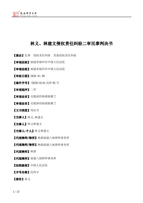 林义、林建文侵权责任纠纷二审民事判决书