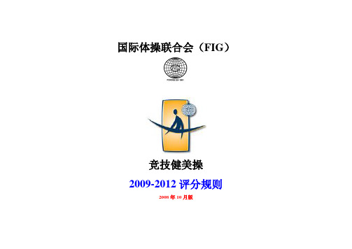 2009-2012竞技健美操评分规则