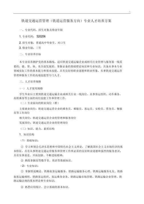 铁道交通运营管理计划专业人才培养方案方针.docx