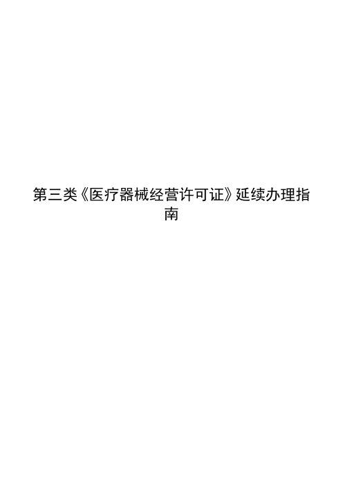 第三类医疗器械经营许可证延续办理