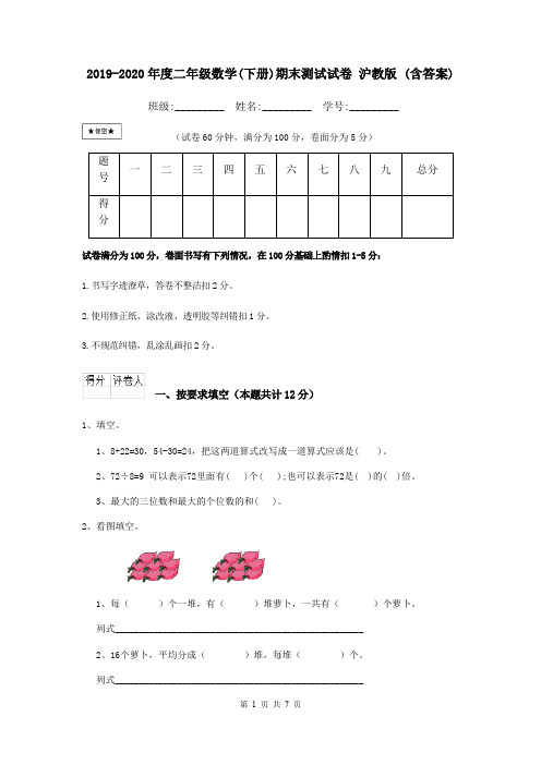 2019-2020年度二年级数学(下册)期末测试试卷 沪教版 (含答案)